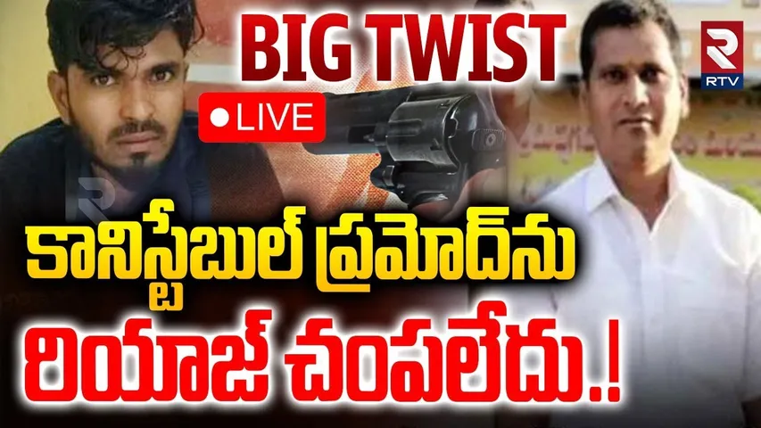 Big Twist In Constable Pramod Case🔴LIVE : ప్రమోద్‌ కేసు లో బిగ్ ట్విస్ట్ | Riyaz Encounter | RTV