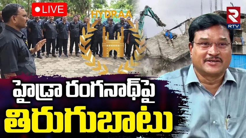 Hydra Marshals Strike🔴LIVE : హైడ్రా రంగనాథ్‌పై తిరుగుబాటు | AV Ranganath | Hydra Demolition | RTV