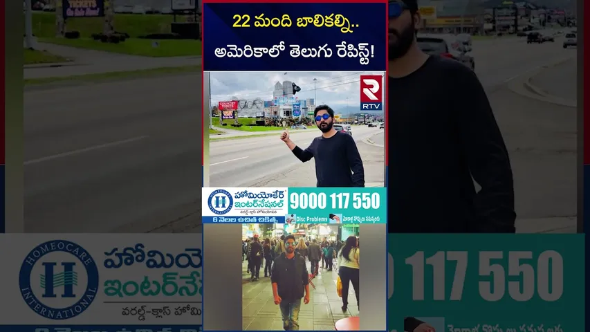 22 మంది బాలికల్ని.. అమెరికాలో తెలుగు రే*పిస్ట్! | Warangal Sai Kumar Incident In America | RTV