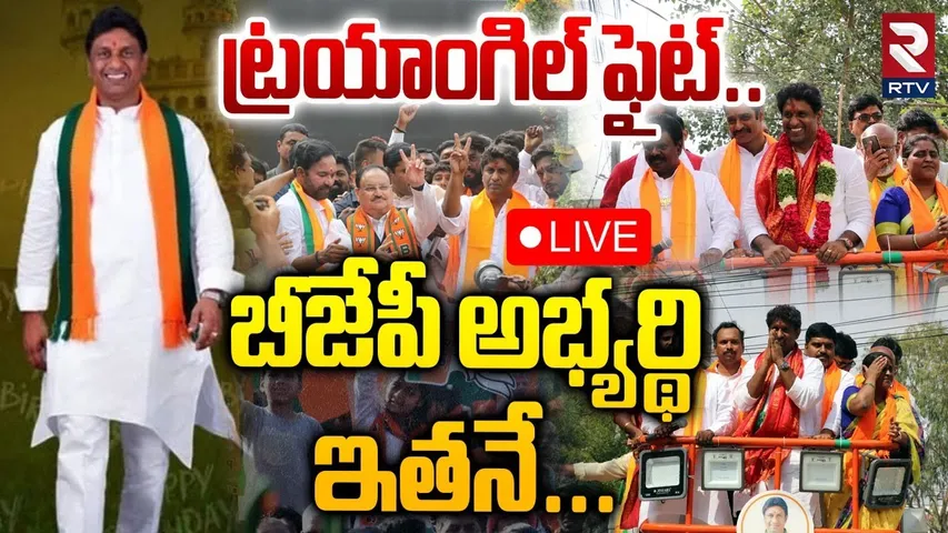 BJP Announced Jubilee Hills By Poll Candidate🔴LIVE : బీజేపీ అభ్యర్థి ఇతనే | Lanka Deepak Reddy | RTV