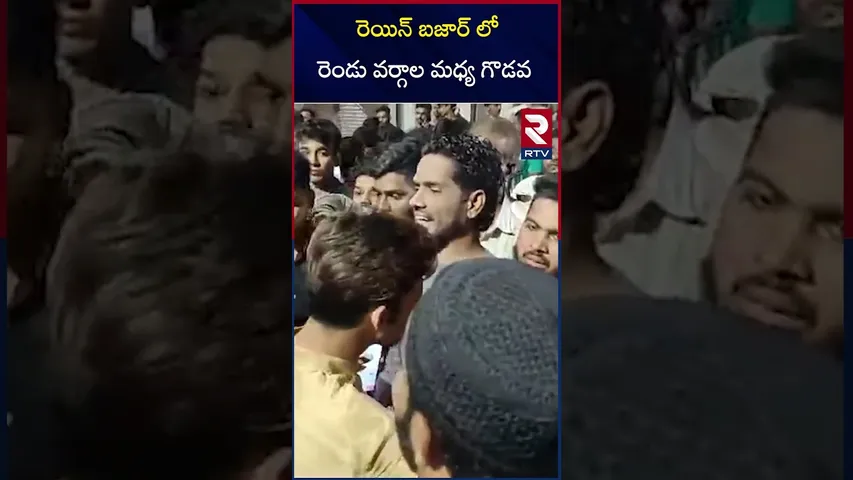 రెయిన్ బజార్ లో రెండు వర్గాల మధ్య గొడవ | Clash Between Two groups in Rain Bazaar | RTV