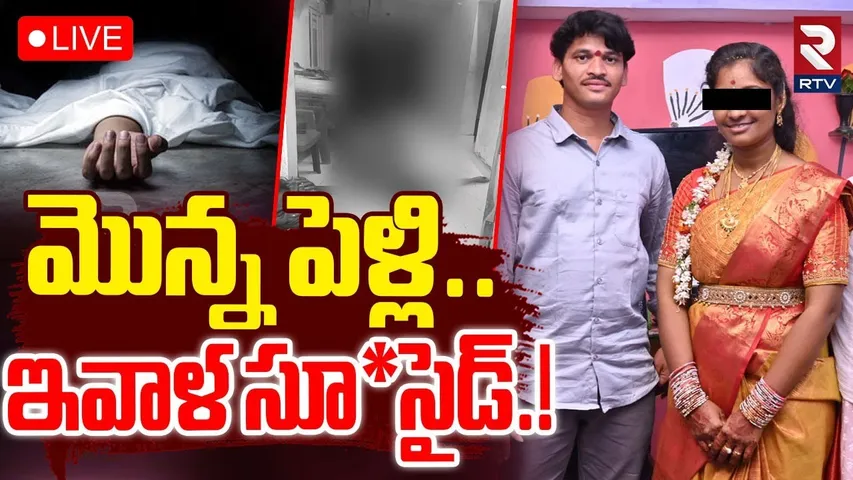 Vizianagaram Newly Married Couple Incident🔴LIVE : మొన్న పెళ్లి ఇవాళ సూ*సైడ్‌ | Vizianagaram Crime