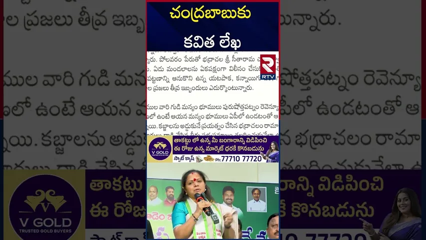 చంద్రబాబుకు ఎమ్మెల్సీ కవిత బహిరంగ లేఖ | MLC Kavitha Letter To CM Chandrababu | RTV