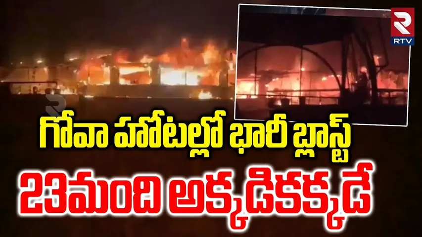 గోవా హోటల్లో భారీ బ్లాస్ట్.. | Massive Fire Incident In Goa Night Club | Arpora Night Club | RTV