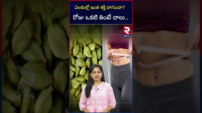 ఏలకుల్లో ఇంత శక్తి దాగుందా? రోజు ఒకటి తింటే చాలు.. | cardamom | benefits | RTV