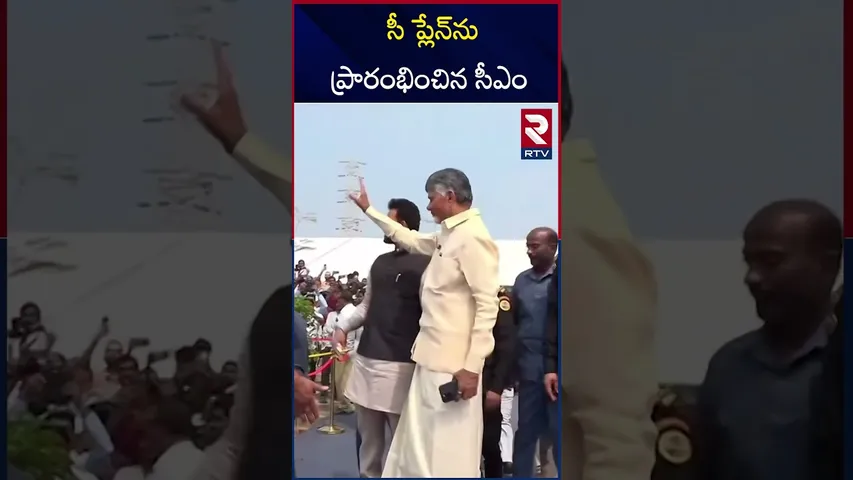 సీ ప్లేన్‌ను ప్రారంభించిన CM | Babu Launches Seaplane Services From Vijayawada To Srisailam | RTV