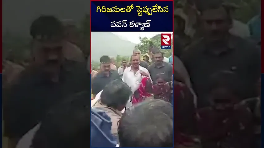 గిరిజనులతో స్టెప్పులేసిన పవన్ కళ్యాణ్ | Pawan Kalyan Dancing with tribals | RTV