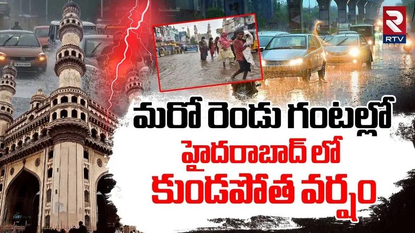 Heavy Rains In Hyderabad | హైదరాబాద్ లో కుండపోత వర్షం | Weather Report | Hyderabad Rains | RTV