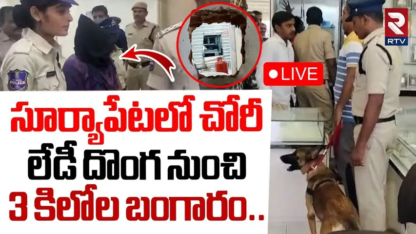 Huge Robbery At Suryapet Gold shop🔴LIVE : సూర్యాపేటలో చోరీ లేడీ దొంగ | Lady Thugs Mekala Yashoda
