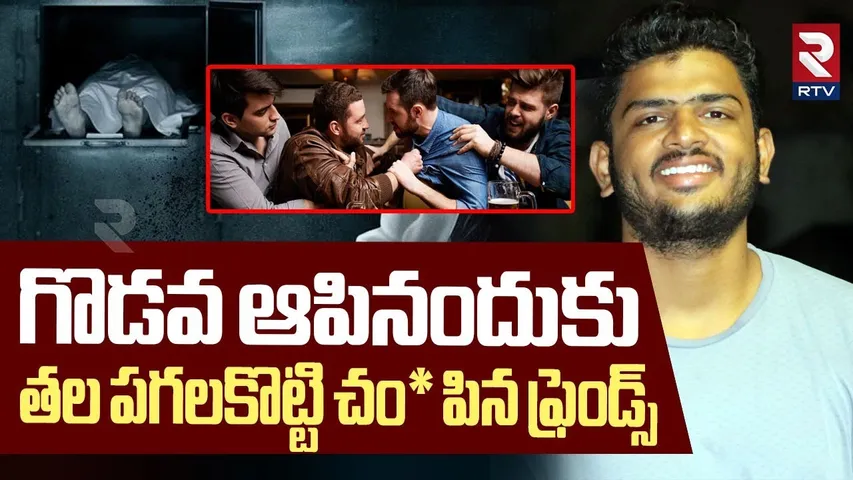 గొడవ ఆపినందుకు  తల పగలకొట్టి చం* పిన ఫ్రెండ్స్ | Friends F!ght!ng At Good Day Bar | Hyderabad | RTV