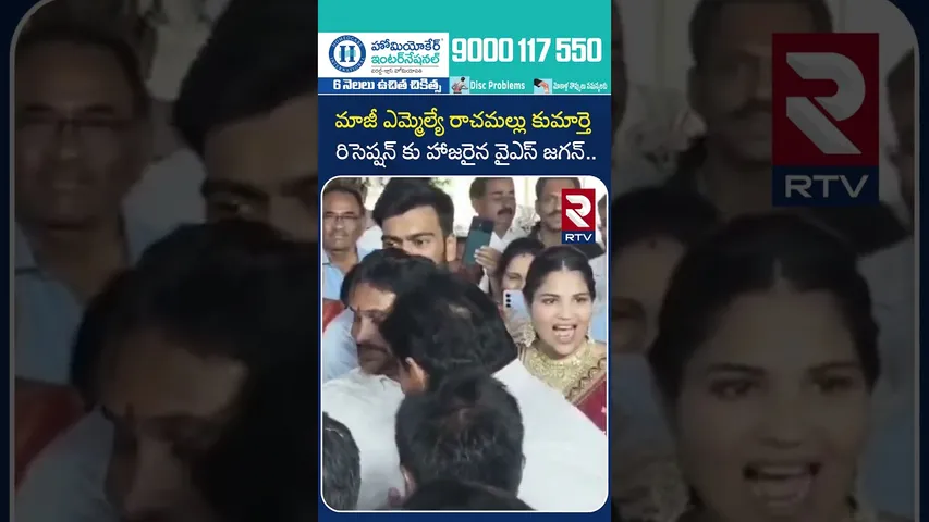 మాజీ ఎమ్మెల్యే రాచమల్లు  కుమార్తె  రిసెప్షన్ కు హాజరైన వైఎస్  జగన్.. | YS Jagan | EX MLA Rachamallu