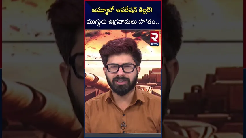 జమ్మూలో ఆపరేషన్ కిల్లర్! ముగ్గురు ఉగ్రవాదులు హ*తం | Operation Killer In Jammu | RTV