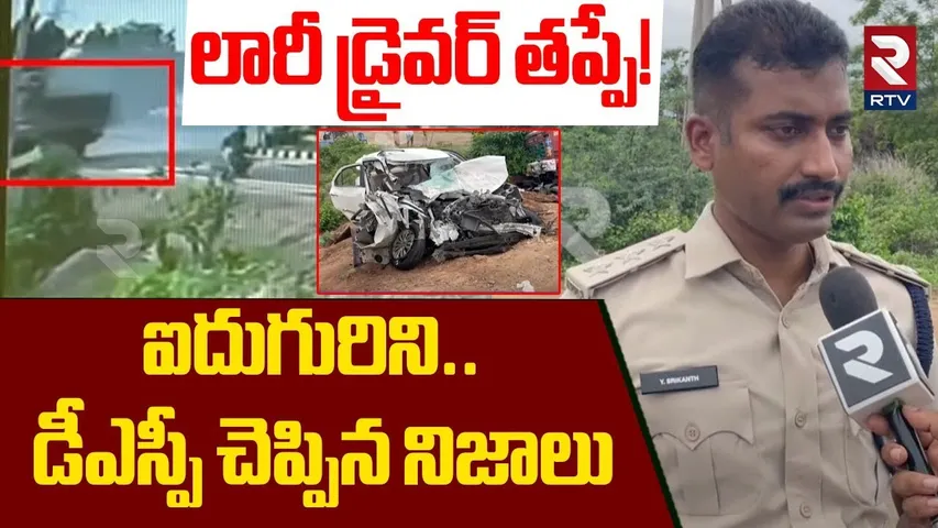 DSP About Kakinada Road Accident | లారీ డ్రైవర్ తప్పే | Car Hits Lorry | RTV