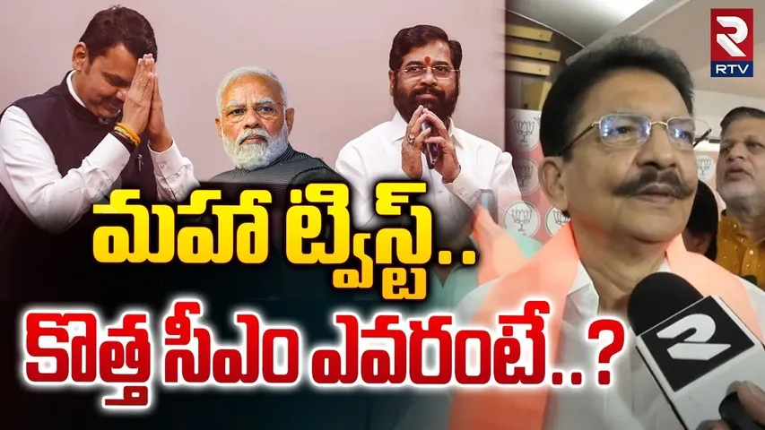మహారాష్ట్ర కొత్త సీఎం ఎవరంటే..? | Maharashtra CM News | Next CM Of Maharashtra | RTV