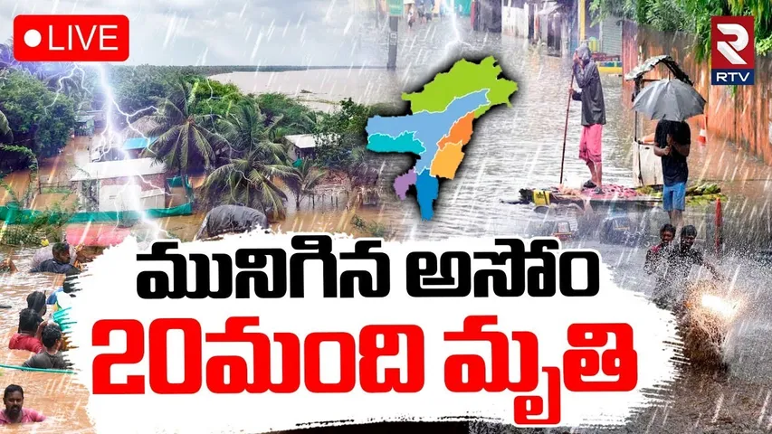 Heavy Monsoon Rains Lash Northeast, Assam🔴LIVE : మునిగిన అసోం.. 20మంది మృతి | RTV