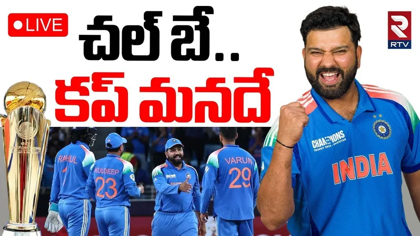 India Win Against New Zealand🔴LIVE :మనోళ్లు రియల్ ఛాంపియన్స్| ICC Champions Trophy 2025 | BCCI | RTV