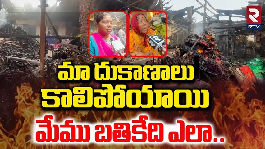 మా దుకాణాలు కాలిపోయాయి మేము బతికేది ఎలా..| Poorna Market Fire Incident | Vizag | RTV