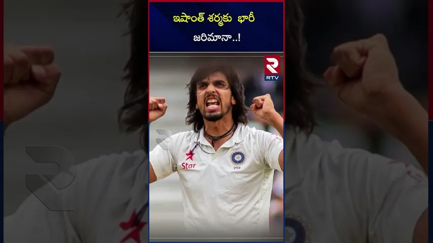 ఇషాంత్ శర్మకు  భారీ  జరిమానా..!  | Ishant Sharma got a huge fine..! |  IPL 2025 | RTV