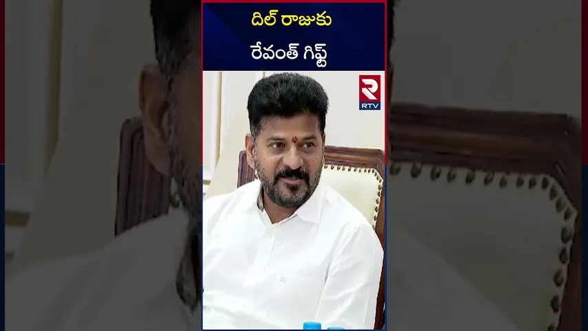దిల్ రాజు కు రేవంత్ గిఫ్ట్  | CM Revanth Reddy Bumper Offer To Producer Dil Raju | RTV