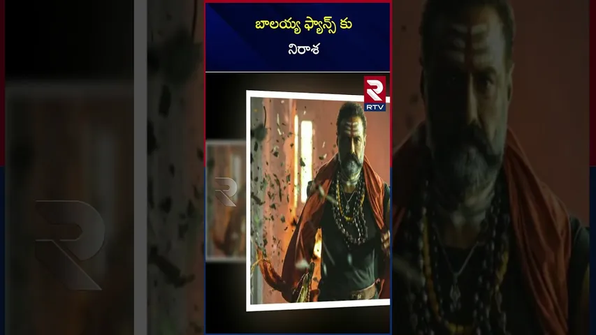 బాలయ్య ఫ్యాన్స్ కు నిరాశ | disappointment for Balayya fans | Akanda 2 Updates | RTV