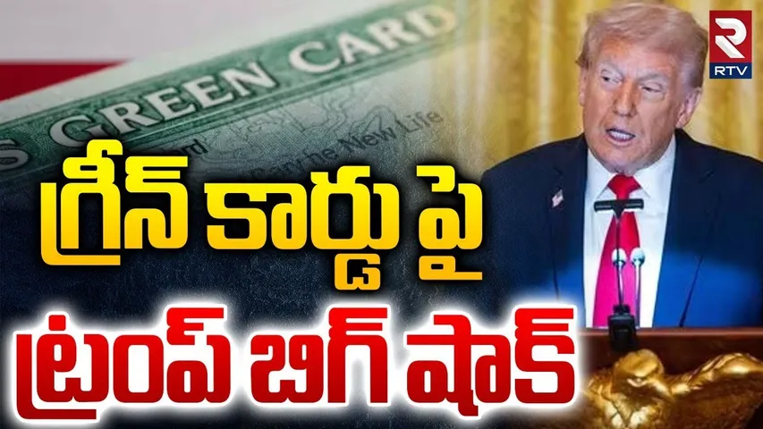 Trump Sensation On Green Card | గ్రీన్ కార్డు పై భారత్ కు ట్రంప్ బిగ్ షాక్ | India | America | RTV