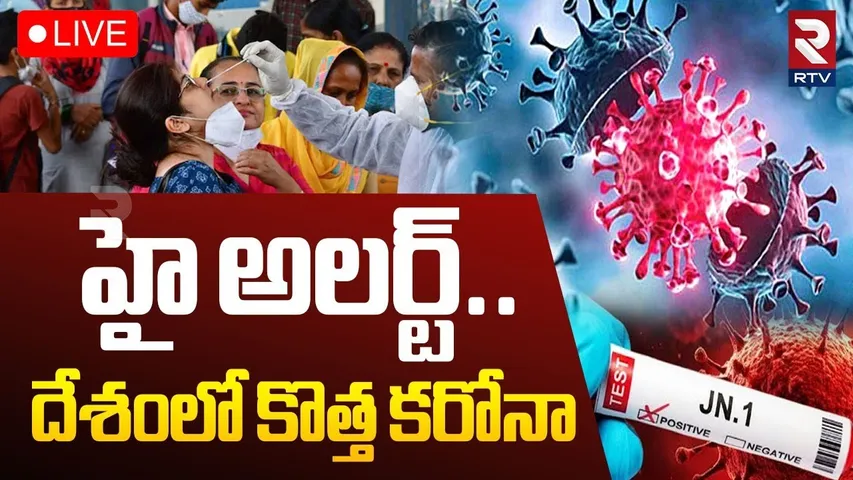New Corona Cases Rising in India🔴LIVE : COVID -19 virus 2025 | Covid in AP and Telangana | RTV