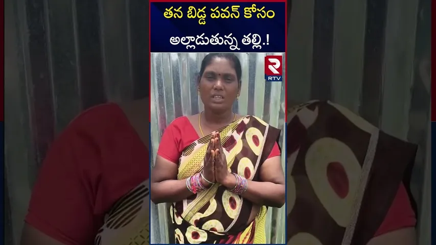 తన బిడ్డ పవన్ కోసం అల్లాడుతున్న తల్లి ! | Pawan Mother | Tirumala Incident | RTV