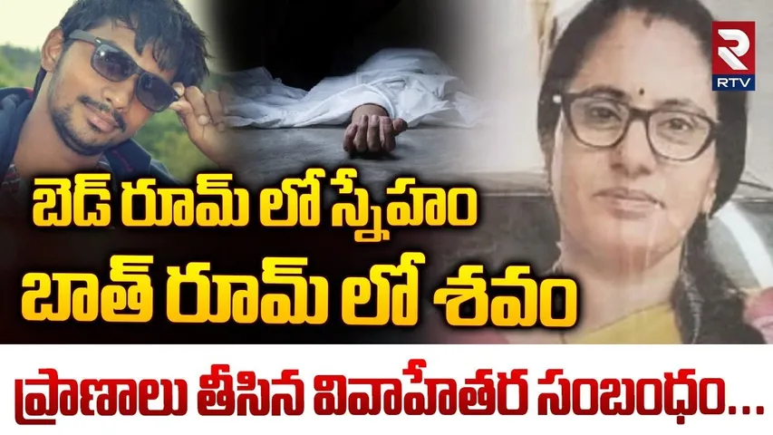 బెడ్ రూమ్ లో స్నేహం.. బాత్ రూమ్ లో శవం..|| Married Women Mu*rd*er In Srikakulam || AP News || RTV