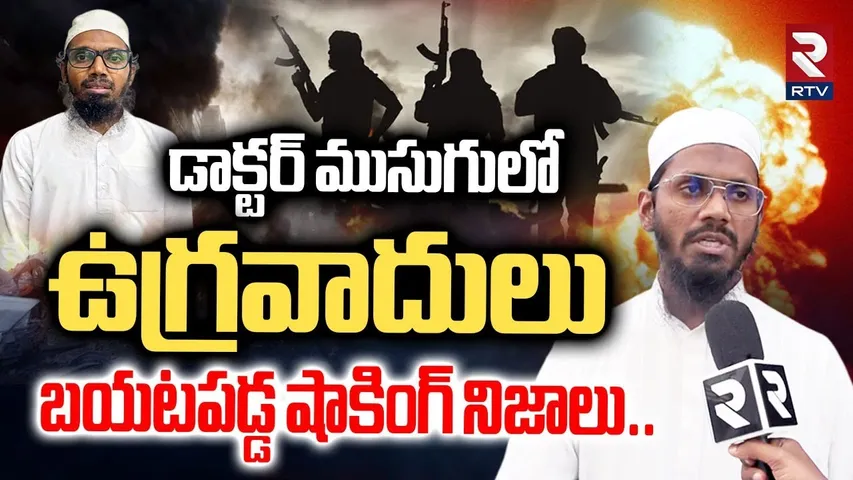 డాక్టర్ ముసుగులో ఉ*గ్రవాదులు బయటపడ్డ షాకింగ్ నిజాలు|Five Doctors Turned Terr0rists |Delhi Blast |RTV