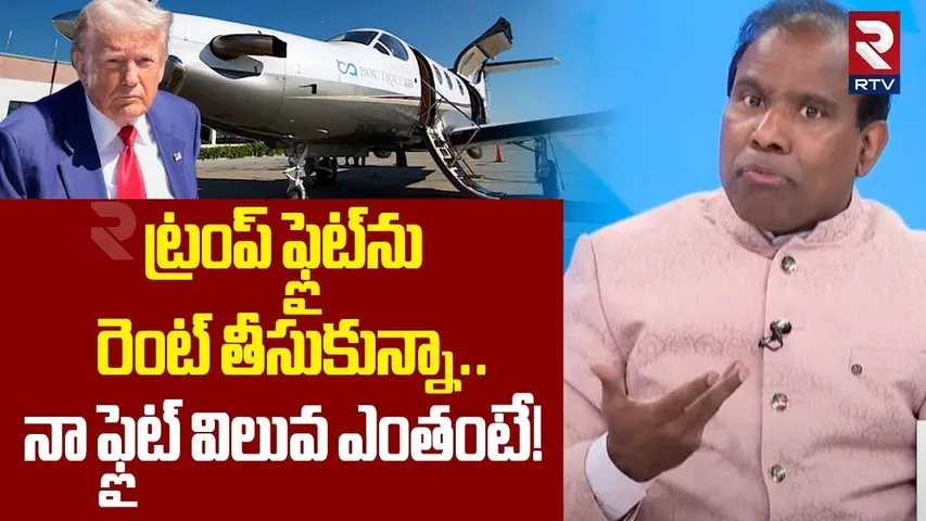 ట్రంప్ ఫ్లైట్‌ను రెంట్‌ తీసుకున్నా.. నా ఫ్లైట్ విలువ! | KA Paul Speech About Flight Rent Cost | RTV