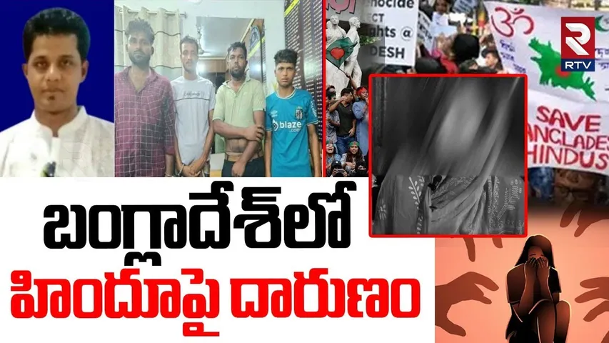 Bangladesh Rape Case | బంగ్లాదేశ్‌లో హిందూపై దారుణం | Hindu Woman Gang Raped | RTV