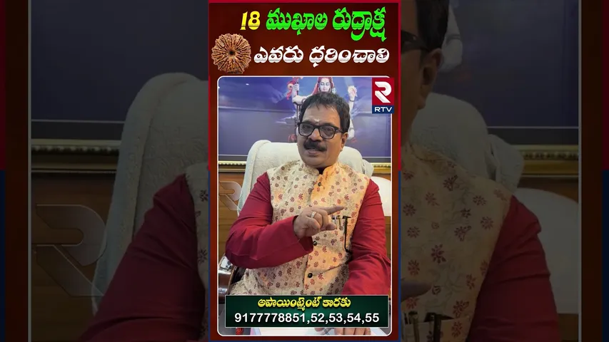 18 ముఖ రుద్రాక్ష ధరిస్తే కలిగే లాభాలు | Dr.G.Panduranga Rao | Indeo-Nepal Rudraksha | RTV