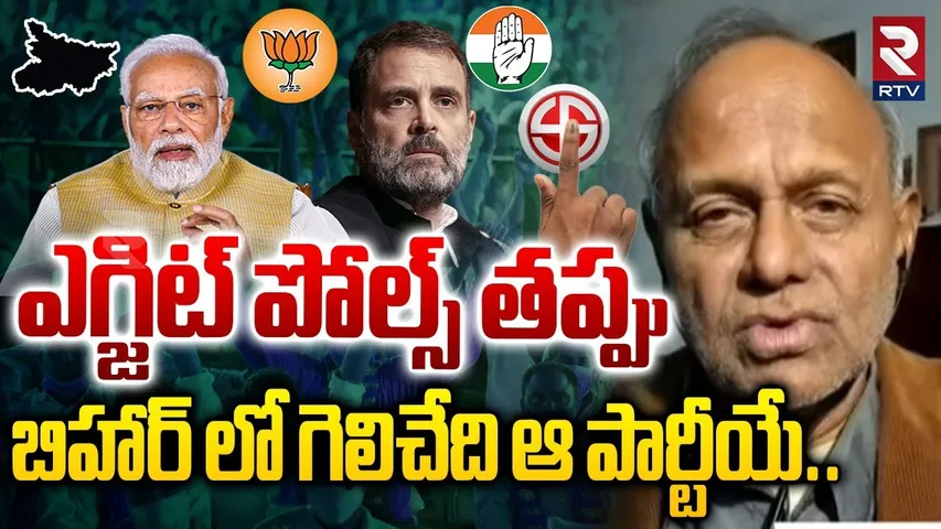 ఎగ్జిట్ పోల్స్ తప్పు బిహార్‌ లో గెలిచేది ఆ పార్టీయే..| Bihar Exit Poll Results Wrong | RTV