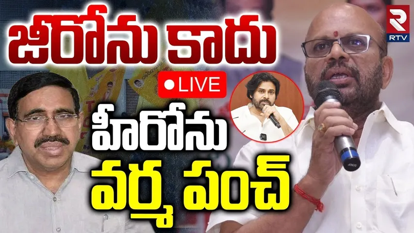 Pithapuram Varma Counter To Minister Narayana🔴LIVE : జీరోను కాదు హీరో వర్మ పంచ్‌ | RTV
