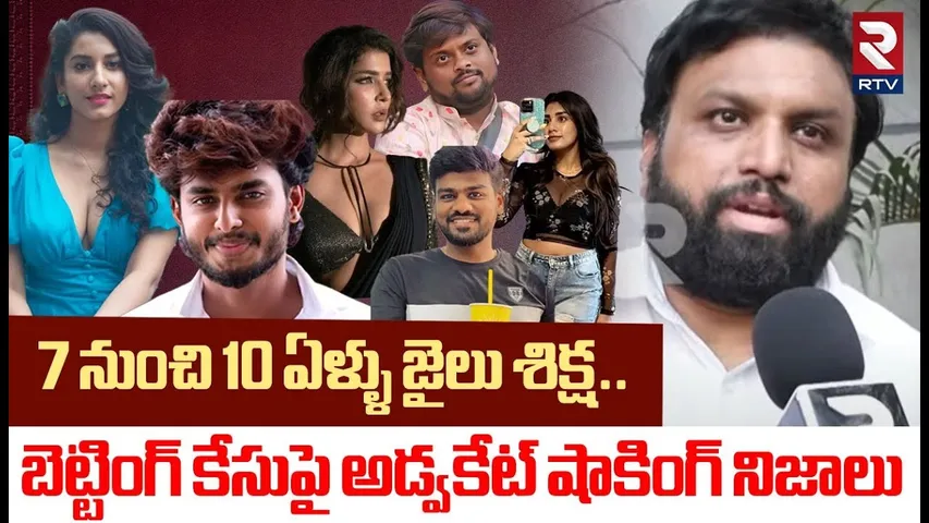 7 నుంచి 10 ఏళ్ళు జైలు శిక్ష..! | High Court Advocate About Betting Apps Case | Vishnu Priya | RTV