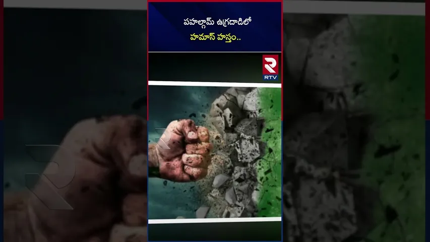 పహల్గామ్ ఉగ్రదాడిలో హమాస్ హస్తం | Hamas involved in Pahalgam terror attack| Israel comments |RTV