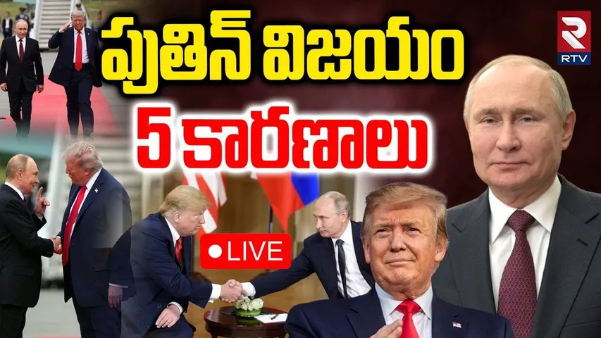 Putin-Trump meeting🔴LIVE : పుతిన్ విజయం..5 కారణాలు | BIG Win For Putin? | US Tariffs | Modi | RTV