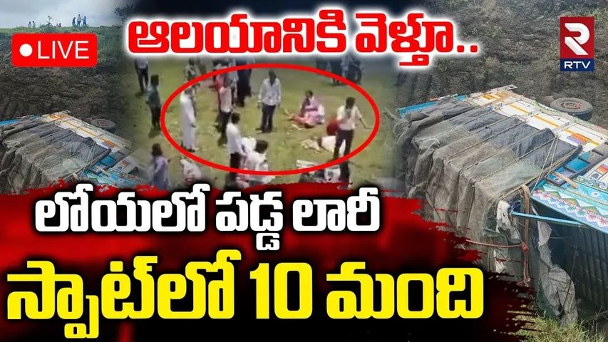 Maharashtra Road Accident🔴LIVE : లోయలో పడ్డ లారీ..స్పాట్‌లో 10 మంది | RTV