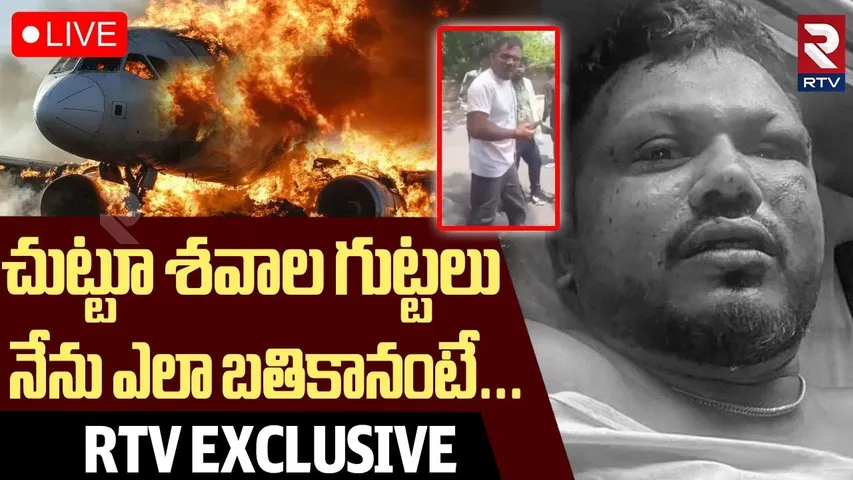 Survivor Ramesh Reveals Shocking Facts🔴LIVE : నేను ఎలా బతికానంటే! | Air India Plane Crash | RTV