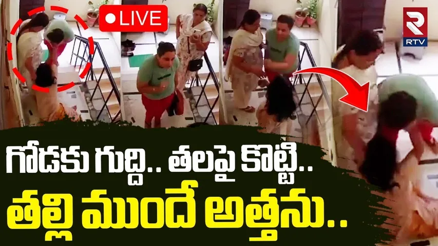 Uttar Pradesh Daughter-in-Law Incident🔴LIVE : గోడకు గుద్ది.. తలపై కొట్టి.. | Ghaziabad | RTV