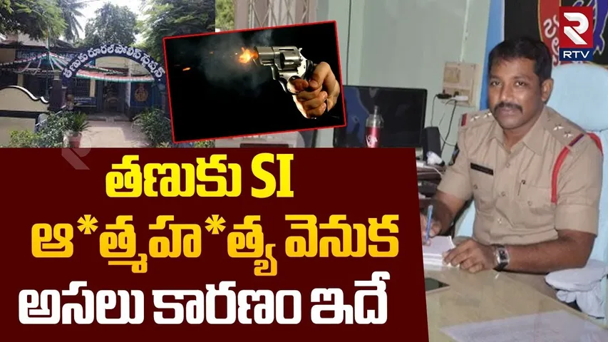 తణుకు SI ఆ*త్మహ*త్య వెనుక అసలు కారణం ఇదే.. | Tanuku SI Murthy Incident | AP News | RTV