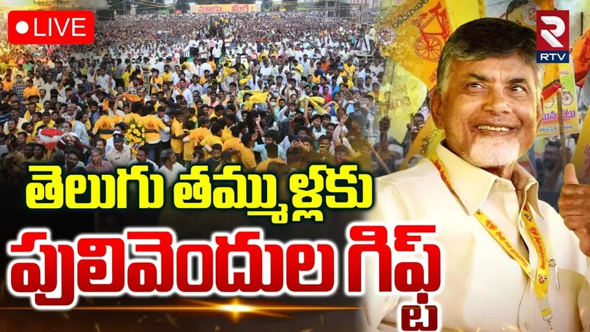 Good News To Pulivendula TDP Leaders🔴LIVE : తమ్ముళ్లకు పులివెందుల గిఫ్ట్ | ZPTC Elections | RTV