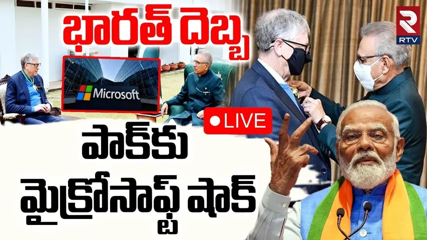 Pakistan Microsoft Shut Down🔴LIVE : పాక్‌కు మైక్రోసాఫ్ట్ షాక్‌ | PM Modi | Sheikh Hasina Wajid | RTV