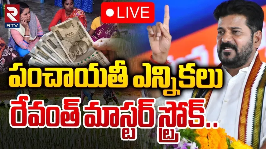 పంచాయతీ ఎన్నికలు రేవంత్ మాస్టర్ స్ట్రోక్ 🔴LIVE : CM Revanth Reddy Master Plan In Panchayat Elections