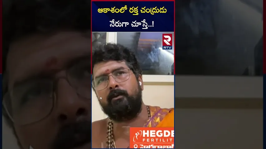 Blo*od Moon Eclipse 2025 | ఆకాశంలో రక్త చంద్రుడు | Chandra Grahan 2025 | RTV