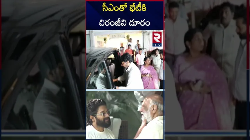 సీఎంతో భేటీకి చిరంజీవి దూరం | Chiranjeevi Big Shock To Allu Arjun | RTV