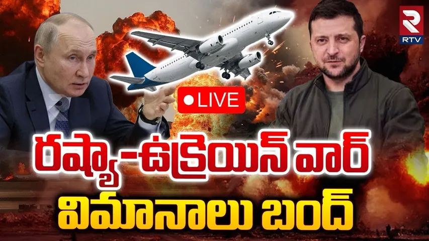 🛑LIVE : రష్యా-ఉక్రెయిన్ వార్ విమానాలు బంద్ | Airline Service Stop To Russia-Ukraine War Issue | RTV