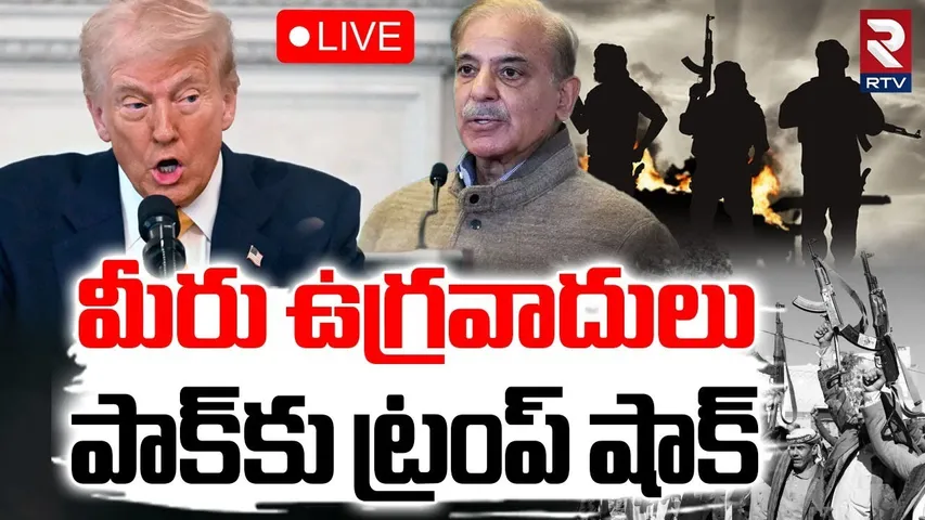 Donald Trump Big Shock To Pakistan🔴LIVE : మీరు ఉగ్రవాదులు | America-Pak War? | Ind vs Pak | RTV