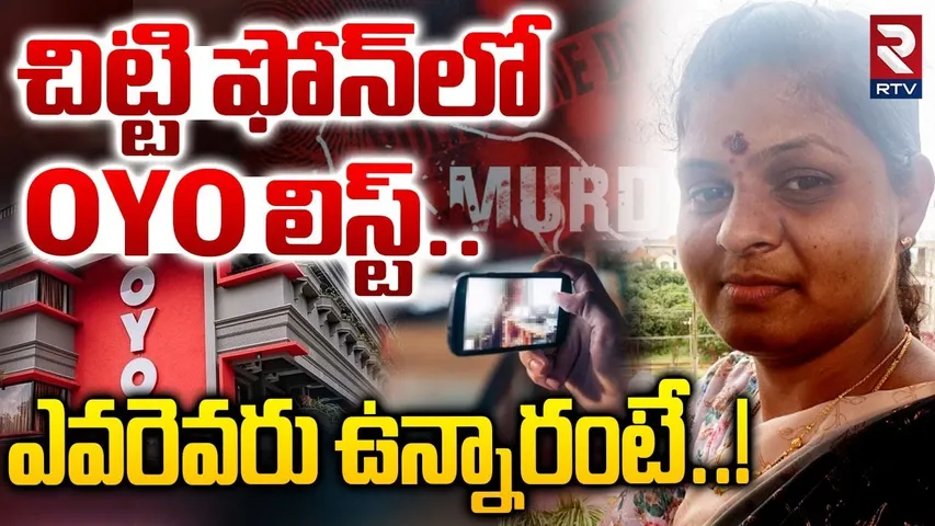 Saroornagar Wife And Husband Incident | చిట్టి ఫోన్‌లో OYO లిస్ట్ | Husband Shekhar | Hyderabad