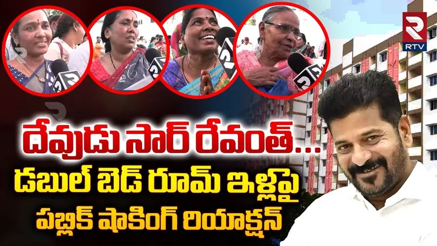 దేవుడు సార్ రేవంత్ | Public Reaction On Double Bedroom House | CM Revanth Reddy | RTV